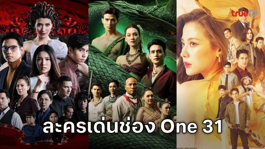 ละครเด่นช่อง One 31 (วัน31)