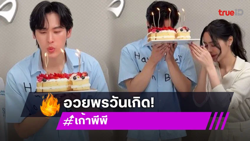 ฮั่นแน่! “เก้า นพเก้า” เก็บอาการไม่อยู่ เจอ “พีพี ปุญญ์ปรีดี” ถือเค้กวันเกิดมาเซอร์ไพรส์