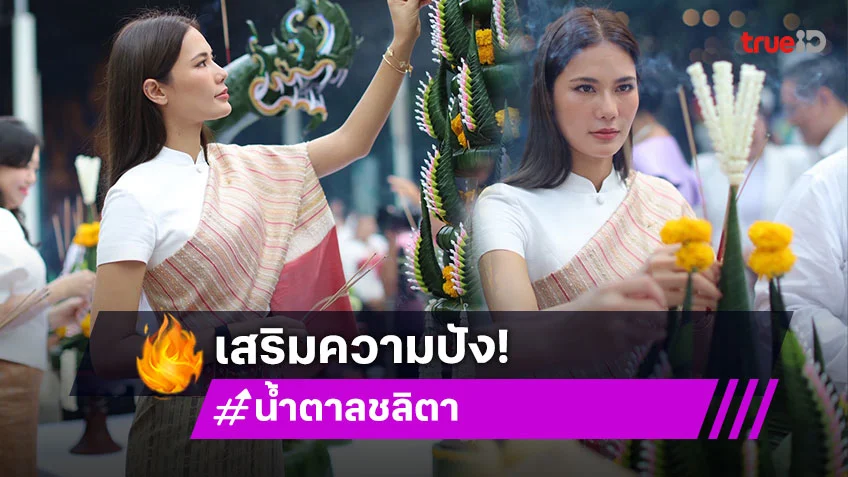 "น้ำตาล ชลิตา" จับมือ "ต๊อกแต๊ก เอ4" ร่วมบวงสรวงพญานาคศรีสุทโธ เสริมความปัง