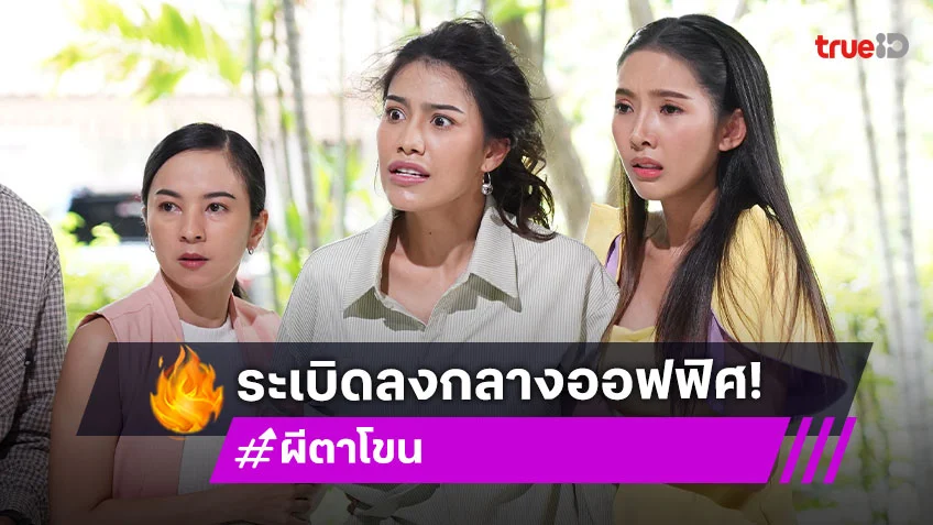 ผีตาโขน EP.14 : "ไกด์" กุมขมับ เจอ "มิเชล" จัดหนักสิงร่าง "หนูดี"