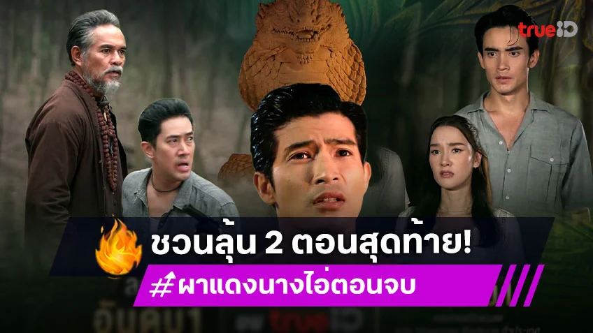 ผาแดงนางไอ่ ตอนจบ : ชวนลุ้น 2 ตอนสุดท้าย เข้มข้น-ครบรส กับความรักความแค้นข้ามภพข้ามชาติ