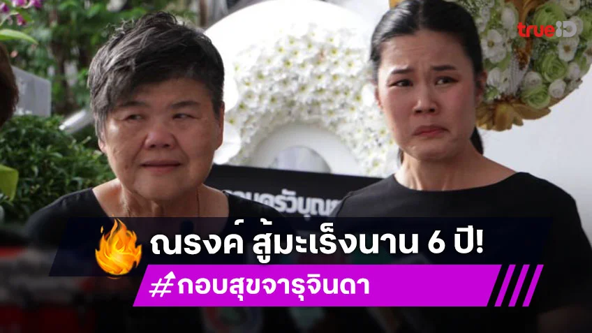 ครอบครัวจารุจินดาเผย “เล็ก ณรงค์” ต่อสู้โรคมะเร็งนาน 6 ปี