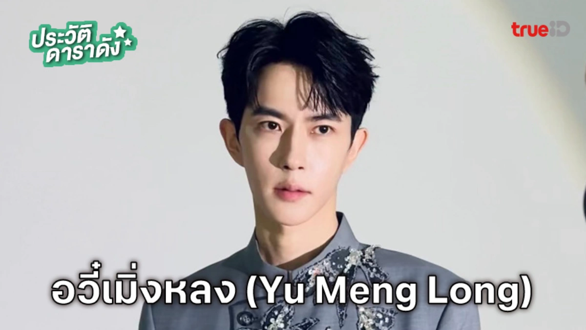 ประวัติ อวี๋เมิ่งหลง (Yu Meng Long)