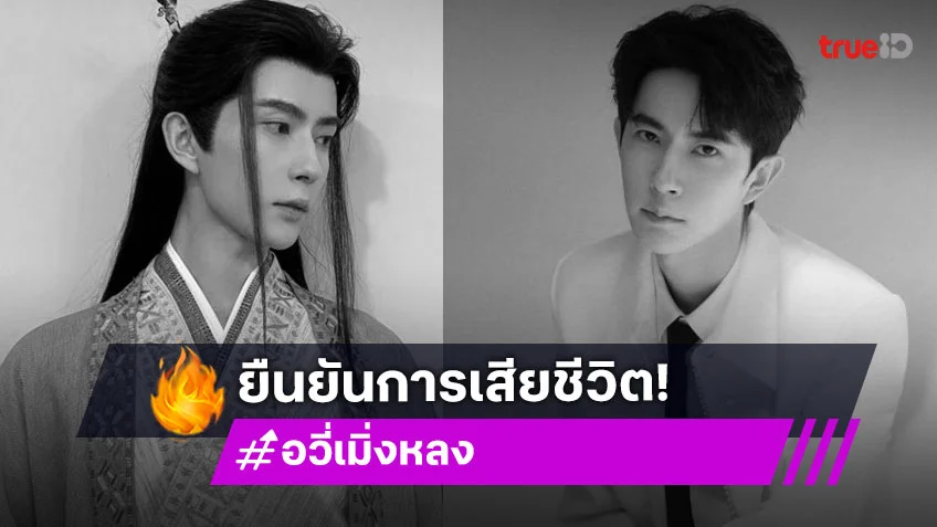 ต้นสังกัดยืนยันข่าวเศร้า “อวี๋เมิ่งหลง” นักแสดงชื่อดังเสียชีวิตแล้วจากเหตุพลัดตกตึก