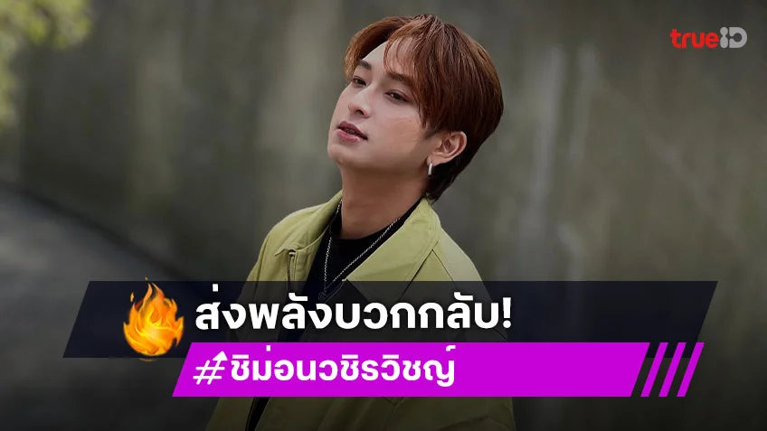 กำลังใจล้น “ชิม่อน วชิรวิชญ์” หลังโดนพาดพิงจากชาวเน็ต เจ้าตัวพร้อมบอก “ขอให้ทุกคนใช้ชีวิตอย่างแฮปปี้มีความสุข”