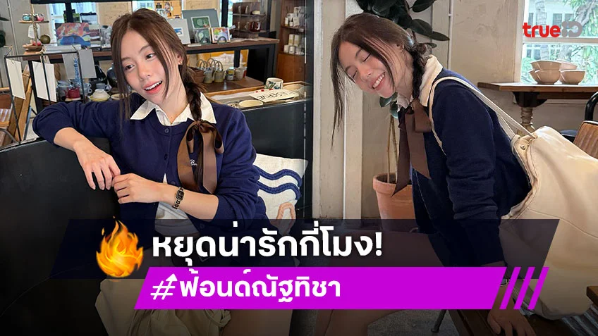 นางฟ้าที่สวยงามของฉันหยุดน่ารักได้ไหมคะ
