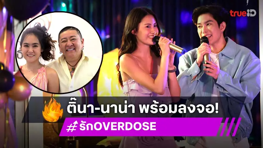 ช่องวัน31 ส่งซีรีส์น้ำดี "รัก OVERDOSE" จาก สสส. จับคู่ "ติ๊นา-นาน่า" ถ่ายทอดเรื่องจริงของ "ป๋าต๊อบ-ปีใหม่"