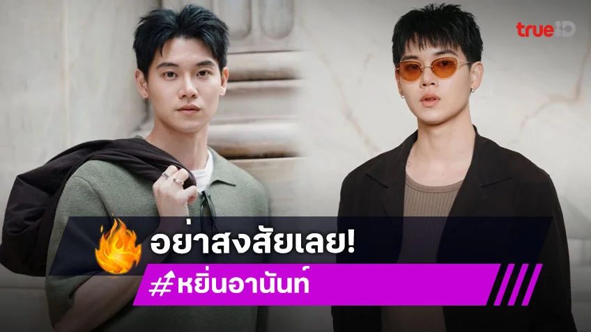 “หยิ่น อานันท์” วอนอย่าสงสัยเยอะ รู้แล้วได้อะไร? ผมไม่เคยเข้าใจแก้ไม่หายตั้งแต่เข้าวงการ