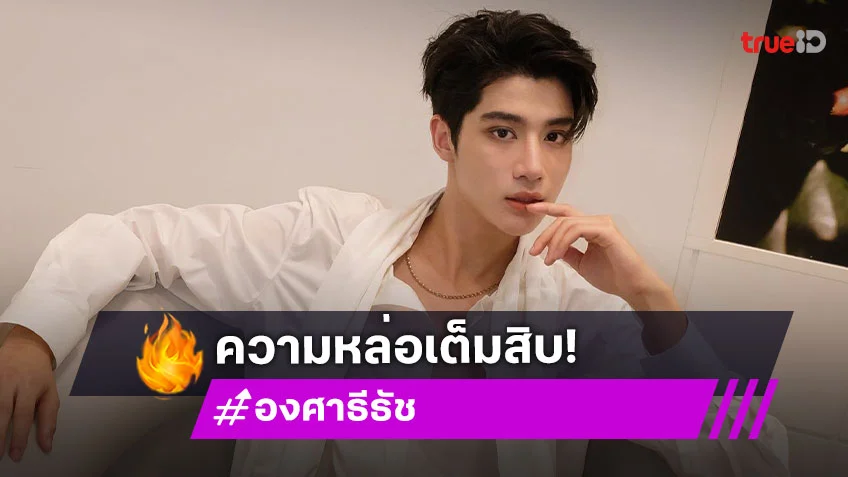 “องศา ธีธัช” โตเป็นหนุ่มหล่อ “เอ ศุภชัย” ดันลงซีรีส์วาย