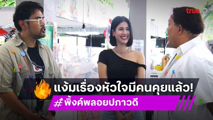 "พิ้งค์พลอย" พา "นิว-บอย" ทัวร์ตลาดใกล้บ้าน พร้อมอัปเดตสเตตัสหัวใจ ไม่โสดแล้ว ใน "นิว-บอย Soi 7"
