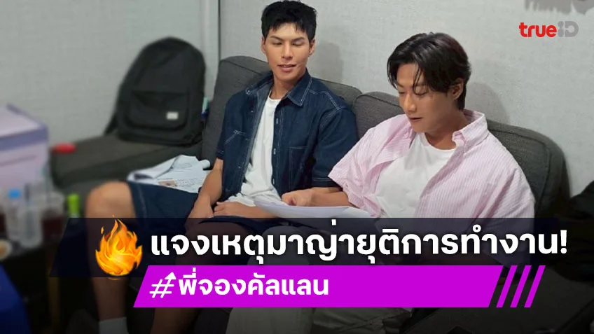 “พี่จอง – คัลแลน” ใจฟู แฟนคลับทำโปรเจกต์วันเกิด แจงเหตุ “มาญ่า” ยุติการทำงาน ตอบปมดราม่า ซาแซง