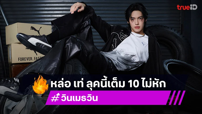 วิน เมธวิน มิกซ์แอนด์แมทช์ อวดลุค หล่อ เท่ เต็ม 10 ไม่มีหัก