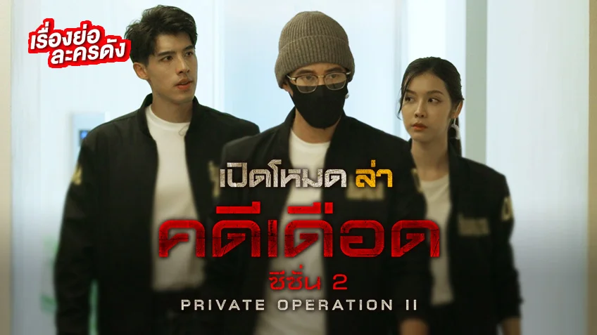 เปิดโหมดล่า คดีเดือด ซีซั่น 2 ช่อง 7HD (ตอนแรก) มันระห่ำ สนุกลุ้นระทึก