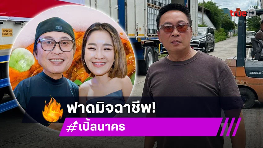 “เปิ้ล นาคร” เดือด!! ฟาดยับ ถูกมิจฉาชีพปลอมเพจ “หม้อแม่จูน” เหยื่อหลงโอนเงินเพียบ