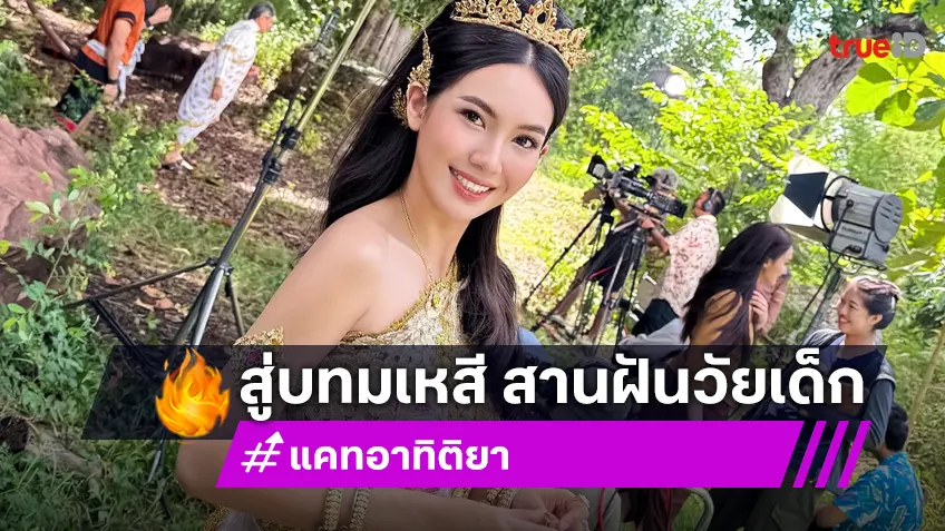 “แคท อาทิติยา” ทุ่มสุดตัว ร่วมงาน สามเศียร์ สู่บทมเหสี ในละครจักร ๆ วงศ์ ๆ สานฝันวัยเด็ก