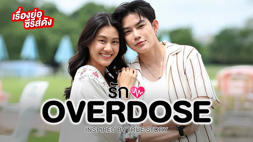 รักOVERDOSE ช่องวัน31 (ตอนแรก) ติ๊นา-นาน่า ถ่ายทอดแง่มุมการใช้ชีวิต