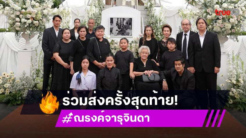 กอบสุข-ดวงดาว สุดอาลัย!ร่วมส่ง ณรงค์ จารุจินดา ผู้กำกับดังสู่สุคติ