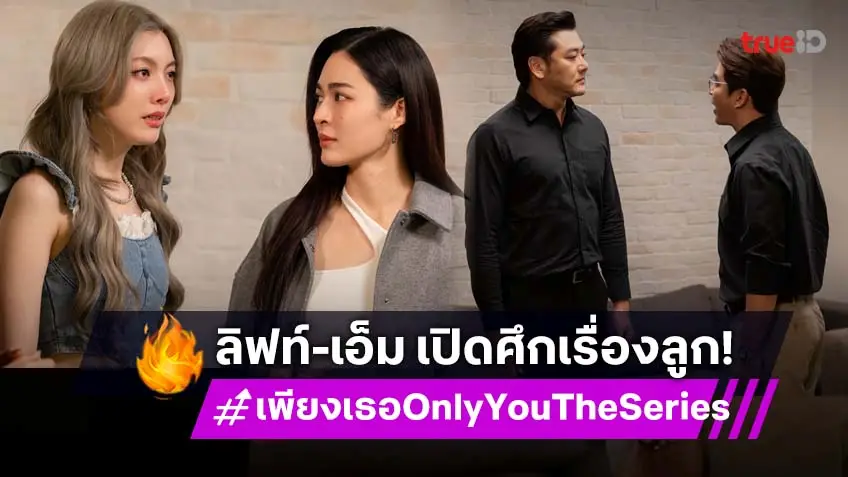 เพียงเธอ Only You The Series EP.9 : เปิดศึกรุ่นใหญ่! "ลิฟท์–เอ็ม" ปะทะเดือดขวางทางรัก "หลิง–ออม" เครียด!