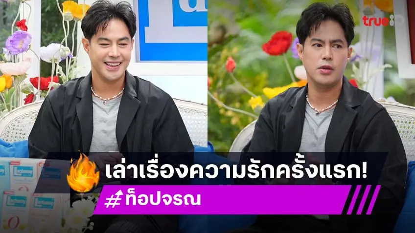 "ท็อป จรณ" เปิดใจแบบหมดเปลือกเรื่องความรักครั้งแรก เผยทำงานกับแฟนเก่าได้!