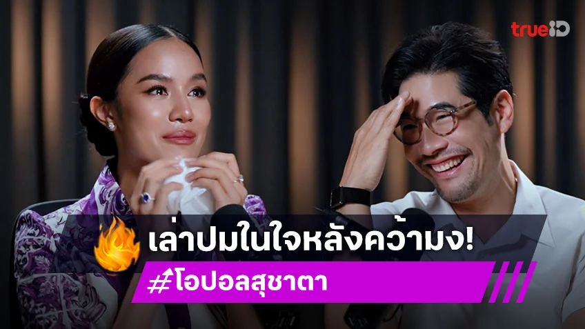 "โอปอล สุชาตา" เปิดใจทั้งน้ำตา รู้สึกผิดเมื่อความสำเร็จมาพร้อมกับการโดดเดี่ยว