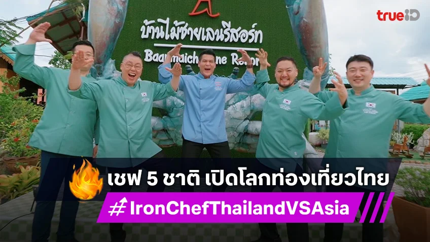 Iron Chef Thailand VS Asia EP.9 : เชฟ 5 ชาติ จูงมือเปิดโลกท่องเที่ยวไทย