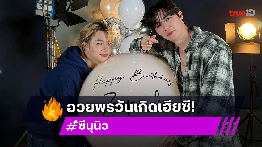 “นุนิว” อวยพรวันเกิด “เฮียซี” ปีนี้อายุเลขสวย ให้ยิ้มเยอะๆ