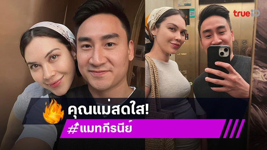 สุดน่ารักอบอุ่น “ไฮโซเฟม” ควง “แมท ภีรนีย์” ดูแลไมห่าง