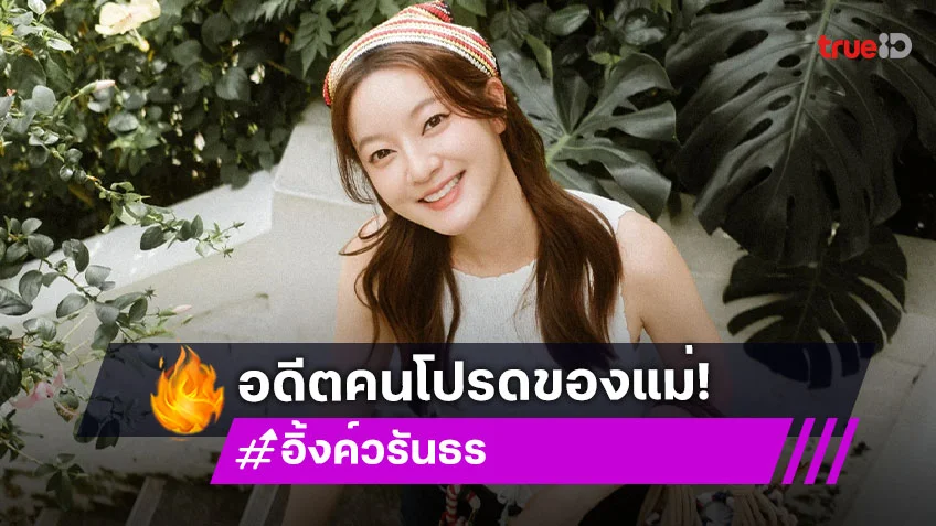 เซอร์ไพรส์! อดีตลูกเขยคนโปรดของคุณแม่ “อิ้งค์ วรันธร” คือหนุ่มคนนี้?!