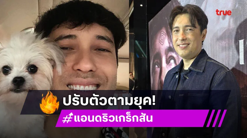 “แอนดริว” แจงเหตุหายหน้า เผยต้องปรับตัวตามยุค