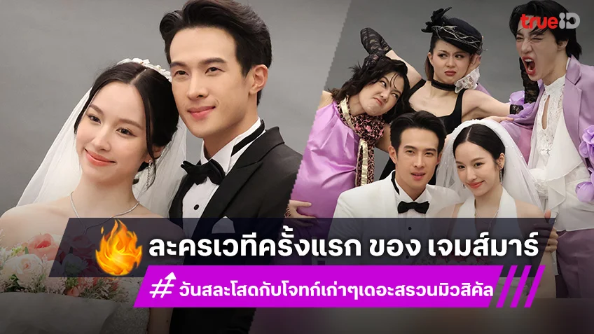 วันสละโสดกับโจทก์เก่าๆ เดอะสรวนมิวสิคัล : เจมส์ มาร์ โดดลงละครเวทีครั้งแรก