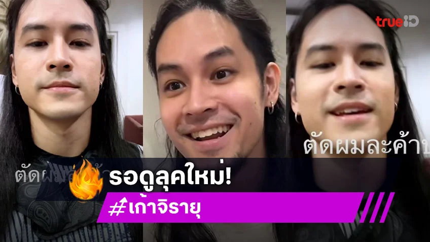 แฟนๆ ลุ้นหนัก! “เก้า จิรายุ” เข้าร้านตัดผม แห่คอมเมนต์รอดูลุคใหม่