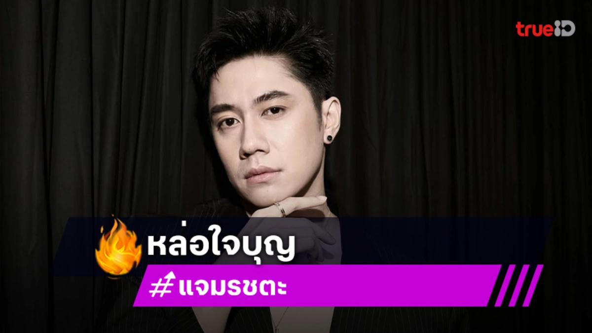 “แจม รชตะ” หล่อด้วย ใจบุญด้วย! มอบเงินกว่า 5 แสนให้มูลนิธิโรงพยาบาลเด็ก