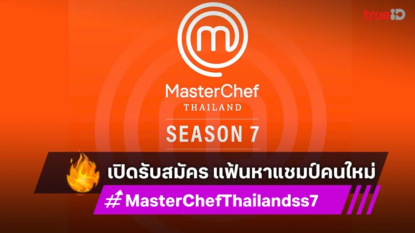 MasterChef Thailand Season 7 : เปิดรับสมัคร เฟ้นหาแชมป์คนใหม่พร้อมเงินรางวัล 1 ล้านบาท