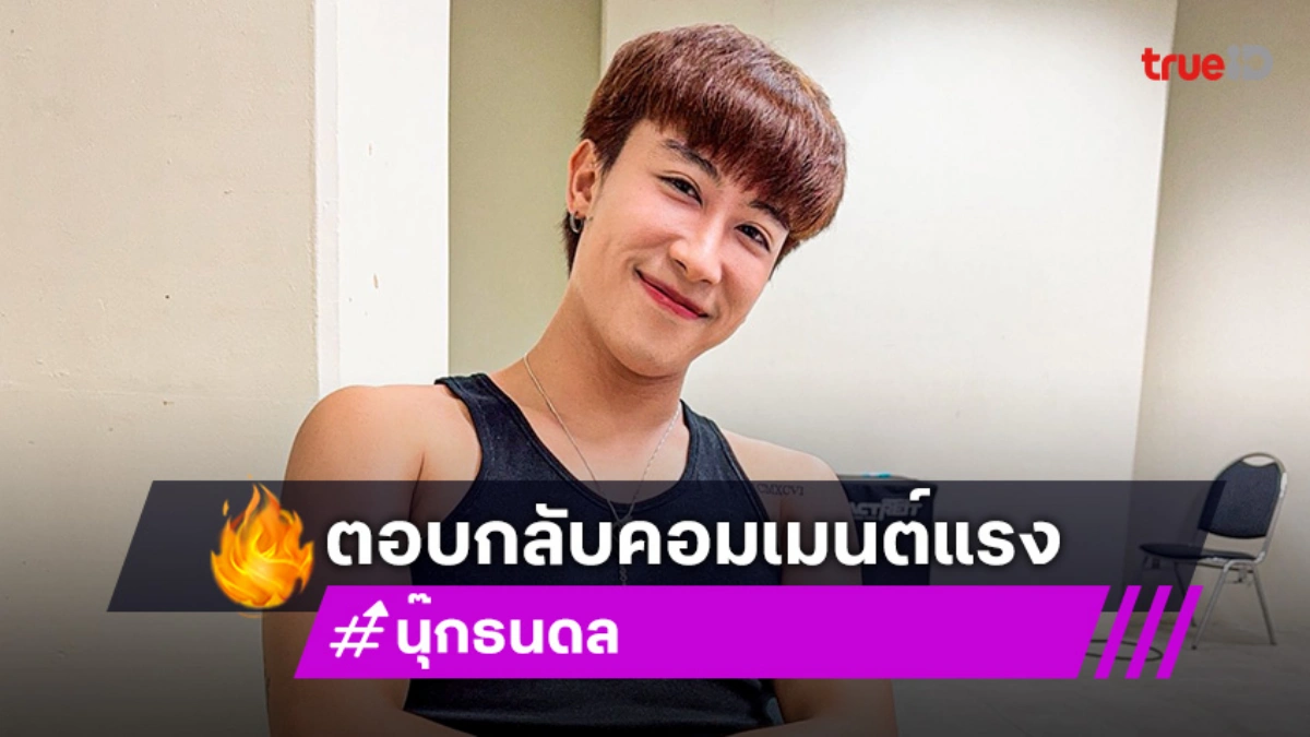 “นุ๊ก ธนดล”​ เดือด! โดนคนคอมเมนต์ เนรคุณ ด้าน “ปาย” คอมเมนต์อย่างไว
