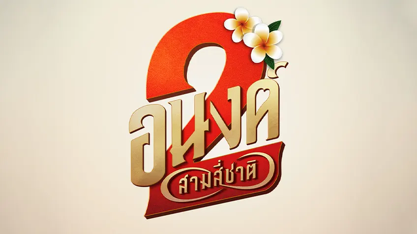 อนงค์ 2 ..สามสี่ชาติ