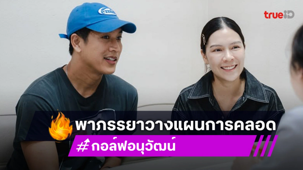 อาการมันยังไง ...พระเอกดังพาภรรยาวางแผนการคลอด