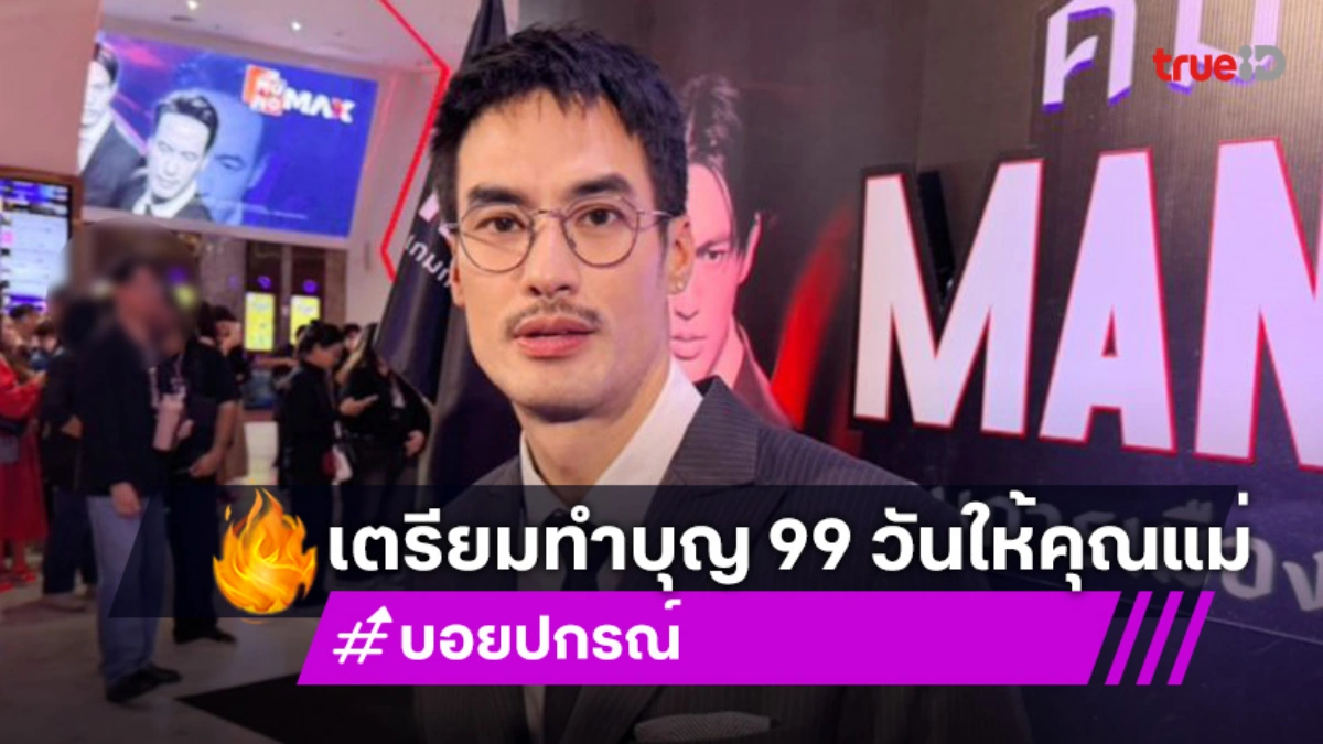 “บอย ปกรณ์” เตรียมทำบุญครบรอบ 99 วัน “คุณแม่งามทิพย์”