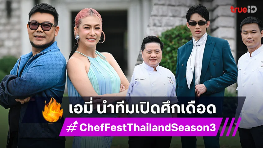 Chef Fest Thailand SS3 : เอมี่-ป๊อก นำทีมเปิดศึกเดือด Street Food ภาคกลาง เสิร์ฟเมนูจึ้ง!