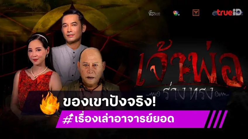 ซีรีส์ "เรื่องเล่าอาจารย์ยอด" ปังมาก แฟน ๆ ติดหนึบเรตติงแรงไม่หยุด เตรียมสนุกตอนใหม่ "เจ้าพ่อร่างทรง"
