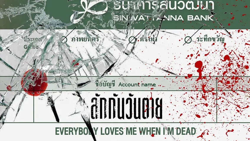 ลักกันวันตาย Everybody Loves Me When I’m Dead ลักกันวันตาย Everybody Loves Me When I’m Dead