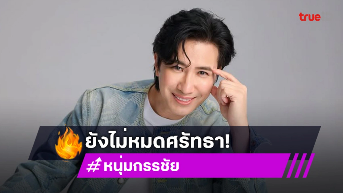 “หนุ่ม กรรชัย” สลดใจคนหากินกับวัด ยังไม่หมดศรัทธา ลั่น! เลวที่ตัวบุคคล