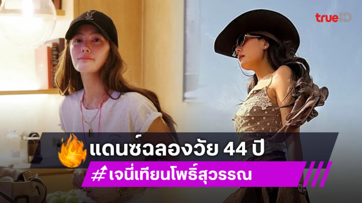 “เจนี่ เทียนโพธิ์สุวรรณ” แดนซ์สวยๆ ร่ายยาวสุขสันต์วันเกิดแด่ตัวฉันเอง
