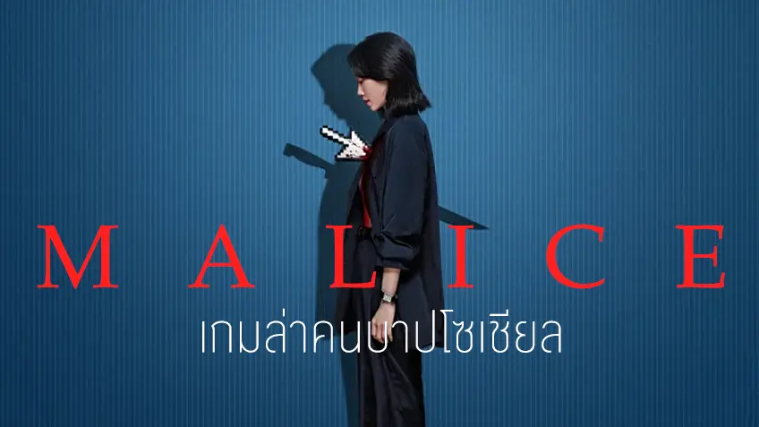 Malice เกมล่าคนบาปโซเชียล