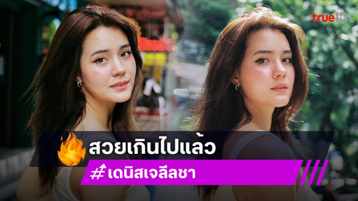 สวยพรีเมียมมาก..นางเอกช่องน้อยสี สวยพาสเจอร์ไรซ์ สวยติดประกัน สวยยืนยาว