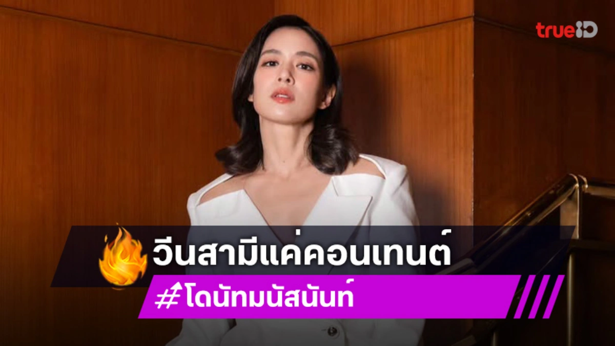 “โดนัท” แจงวีนสามีแค่คอนเทนต์ หลังคนเชื่อทำจริง
