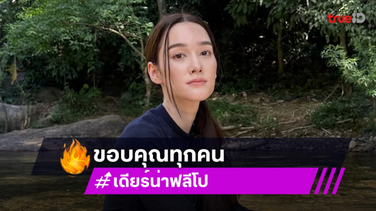 ลาจอไปแล้ว! “เดียร์น่า ฟลีโป” ขอบคุณที่มอบโอกาสให้ได้เป็น “เจ้าหญิงไอ่คำ”