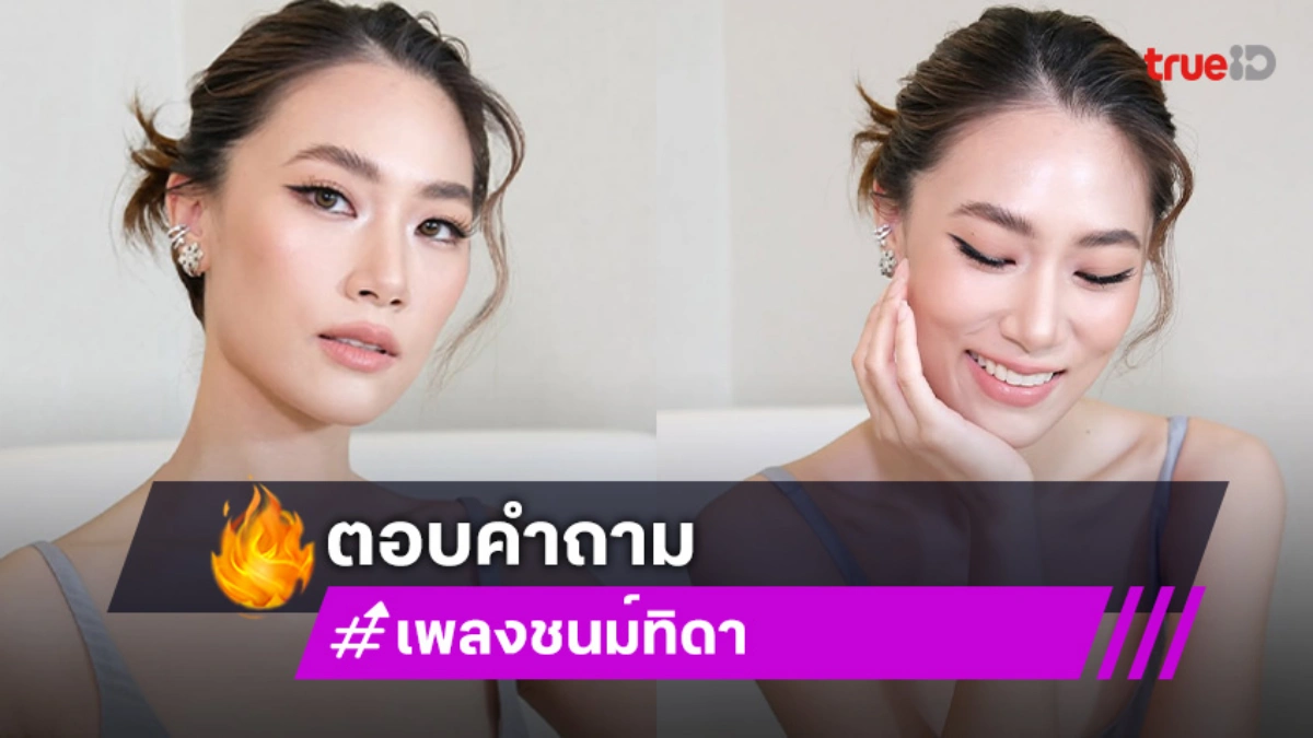 “เพลง ชนม์ทิดา” ตอบคำถามแฟนคลับ “ทำยังไงให้ตัวเองกลับมายิ้มได้อีกครั้ง”