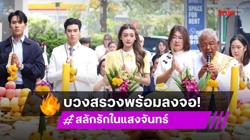 "ปุ๊ย-ผอูน" นำทีม "เพิร์ล-พีค-เพิร์ธ" พร้อมทีมนักแสดง "สลักรักในแสงจันทร์" บวงสรวงก่อนละครออนแอร์ 15 ก.ย.นี้