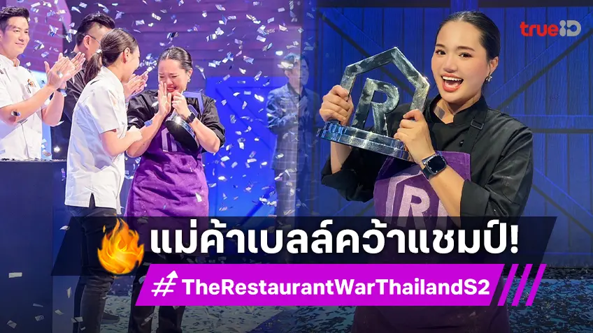 เชฟเบลล์ คว้าชัย "The Restaurant War Thailand ซีซั่น 2" สร้างประวัติศาสตร์แชมป์หญิงคนแรก