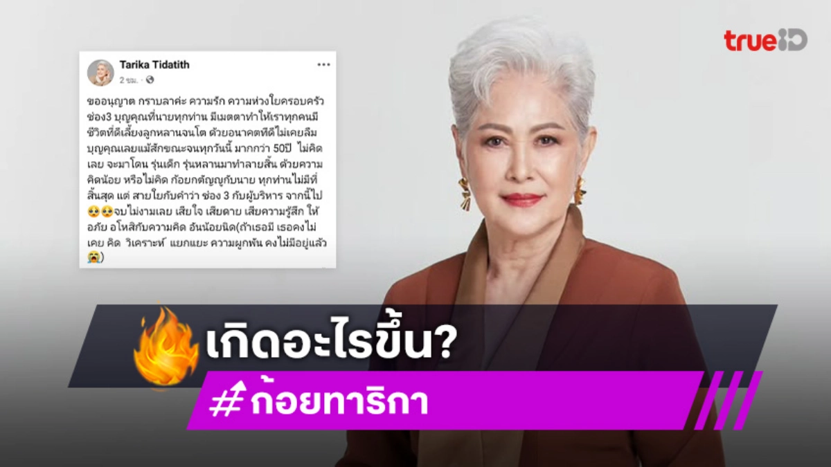 เกิดอะไรขึ้น? “ก้อย ทาริกา” โพสต์บอกลาช่อง 3 จบไม่สวย เสียใจ เสียดาย